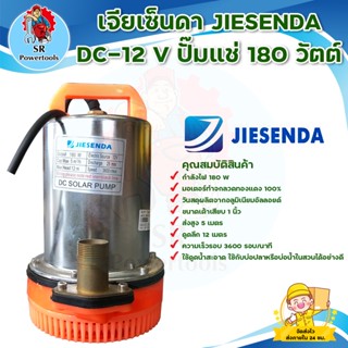 ปั๊มแช่ ปั๊มจุ่ม ปั๊มน้ำไดโว่ JIESENDA รุ่น DC-12 V 180 วัตต์ ขดลวดทองแดงแท้ สินค้าพร้อมส่ง มีบริการเก็บเงินปลายทาง