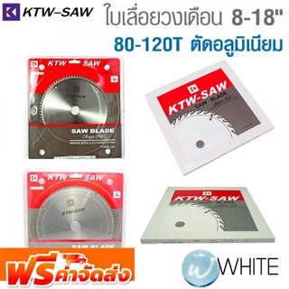 ใบเลื่อยวงเดือนเล็บคาร์ไบด์ 8 - 18 นิ้ว 80-120T ตัดอลูมิเนียม ยี่ห้อ KTW SAW จัดส่งฟรี!!!