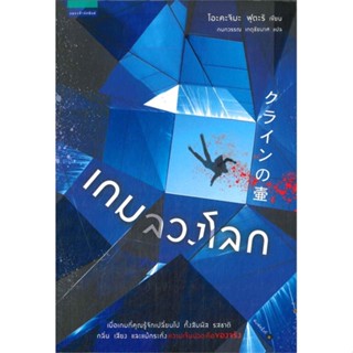 หนังสือ เกมลวงโลก ผู้แต่ง โอะคะจิมะ ฟุตะริ สนพ.แพรวสำนักพิมพ์ หนังสือนิยายแปล