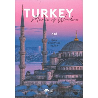 หนังสือ TURKEY Mosaic of Wonders ผู้แต่ง คุณากร วาณิชย์วิรุฬห์/พาฝัน ศุภวานิช วงกลม หนังสือคู่มือท่องเที่ยว ต่างประเทศ