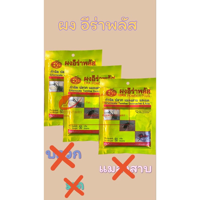 อีร่าพลัส 50g 100g 1000g