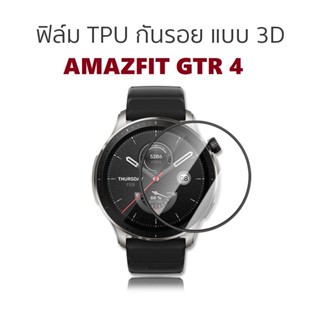 พร้อมส่ง ฟิล์ม TPU กันรอย 3D สำหรับ Amazfit GTR 4