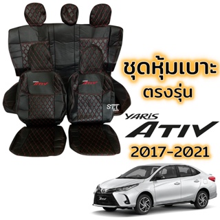 ชุดหุ้มเบาะ [VIP] TOYOTA YARIS ATIV ปี 2017 - 2021 สีดำด้ายแดง หน้าหลัง ตรงรุ่น เข้ารูป ทั้งคัน หุ้มเบาะ ยาริส เอทีฟ