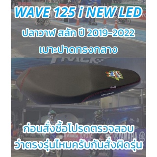 เบาะปาดรุ่น WAVE 125 i NEW LED ปลาวาฬสลัก ปี 2019-2022 ปาดทรงกลาง NPS 33 ปี สีดำ