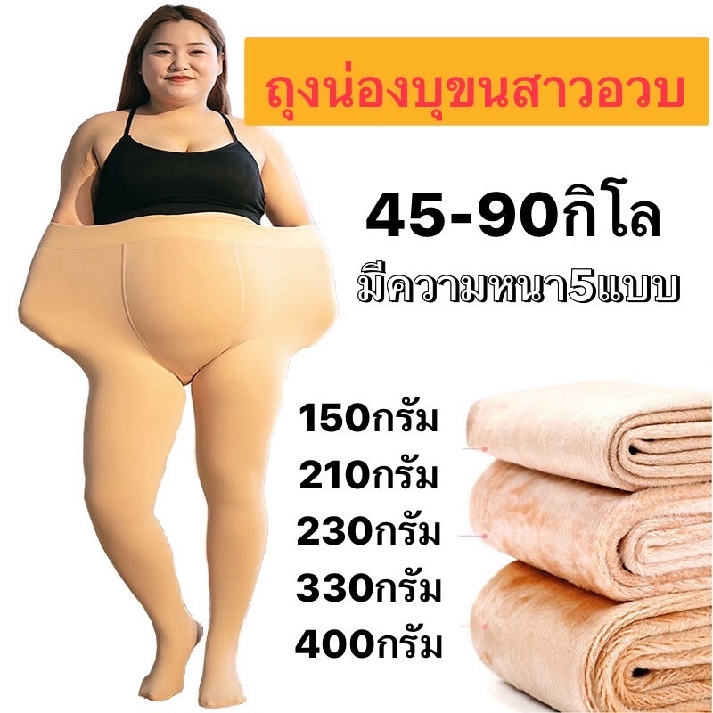 พร้อมส่ง (สะโพกเกิน44 นิ้วห้ามกด )ถุงน่องบุขนสาวอวบ สาวๆL-XL ใส่ได้