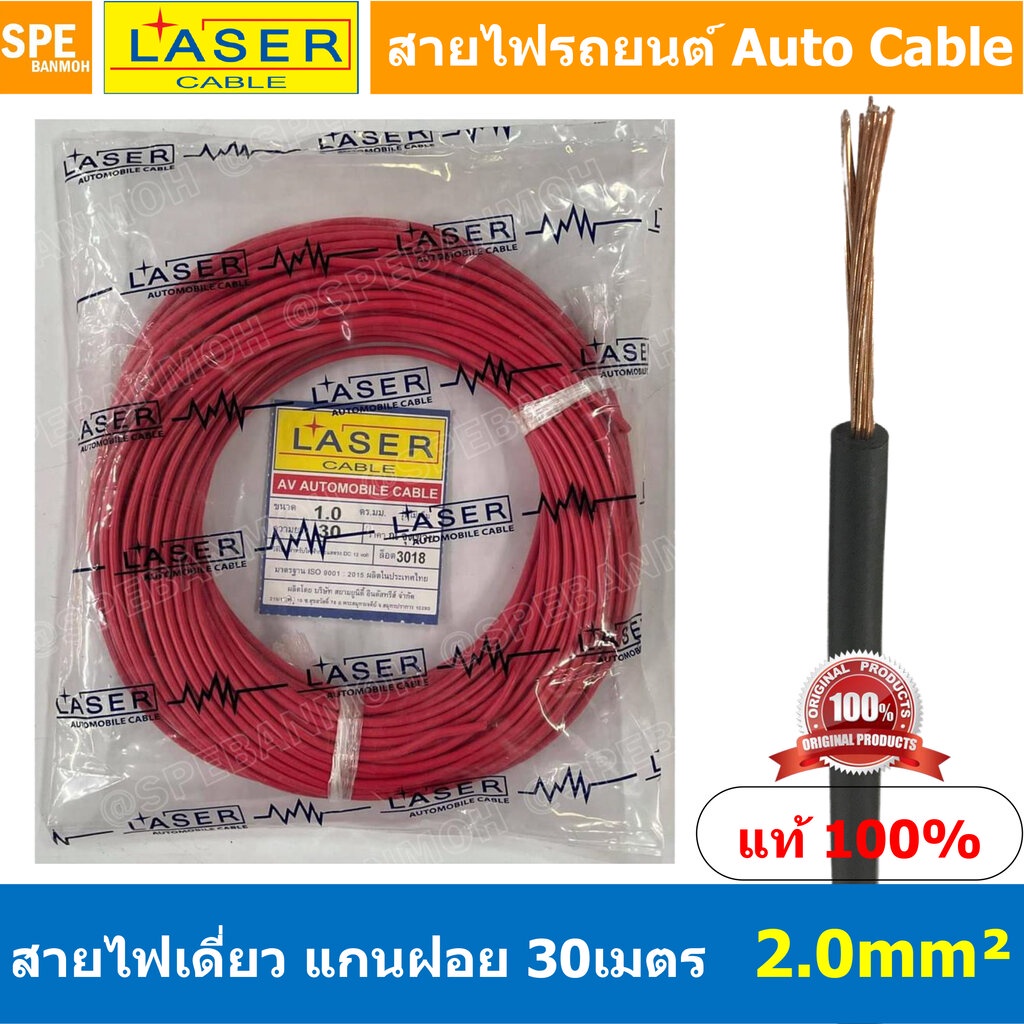 [ 30เมตร/แพค ] Laser 30m 2.0 sq.mm. แดง Red สายไฟเดี่ยว Laser ทองแดงแท้ แกนฝอย Automobile Cable สายไฟแพค 30 เมตร สายไ...