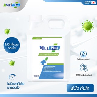 น้ำยาฆ่าเชื้อโรคอเนกประสงค์ @NtiPlus ขนาด 5000 มล.{ของแท้ 100%}