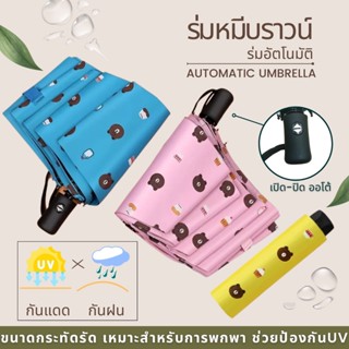 ร่มกันแดด ลายหมีบราวน์ ร่มกันฝน ร่ม UV Umbrella ร่มกันแดดแบบพกพา ร่มสั้น ร่มเล็ก ร้มพับ ร่มกันUV