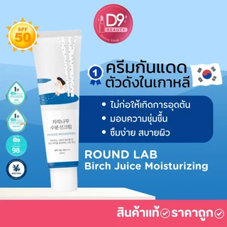 ครีมกันแดด Round Lab Birch Juice Moisturizing Sun Cream SPF50+ PA++++ 50ml กันแดดตัวดัง การันตีรางวัลจากเกาหลี
