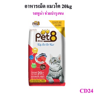 เพ็ทเอท (Pet 8) เทสตี้ แคท รสทูน่า อาหารแมวชนิดเม็ด สำหรับแมวโต 20kg