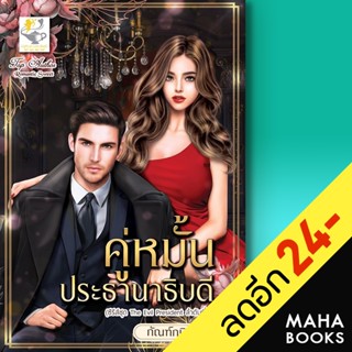 คู่หมั้นประธานาธิบดี(The Evil President) | ไลต์ออฟเลิฟ กัณฑ์กนิษฐ์