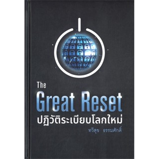 หนังสือ The Great Reset ปฏิวัติระเบียบโลกใหม่ ผู้แต่ง ทวีสุข ธรรมศักดิ์ สนพ.บ้านพระอาทิตย์ หนังสือการตลาดออนไลน์