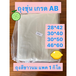 ยกแพค 5 กิโล ส่งทุกวัน ถุงพลาสติกขุ่น เกรด AB ถุงพลาสติกขนาดใหญ่ ถุงไฮเดน ถุงขุ่น ถุงใบใหญ่ ถุงพลาสติก AB ถุงใส่ผ้าวน ถุ