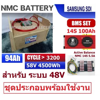 แบตเตอรี่ ลิเทียม NMC 94Ah SAMSUNG SDI ชุดประกอบพร้อมใช้งาน ระบบ 48V 14S