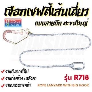 เชือกเซฟตี้เส้นเดี่ยว แบบสายถัก ตะขอใหญ่ เชือกกันตก รุ่น R718 ยามาดะ พร้อมส่ง