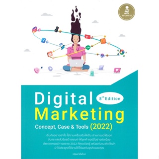 หนังสือ Digital Marketing 8th Edition Concept หนังสือ บริหาร ธุรกิจ #อ่านได้อ่านดี ISBN 9786164873063