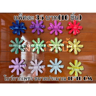 โบว์กากเพชรติดของขวัญ 10 ชิ้น / ชุด