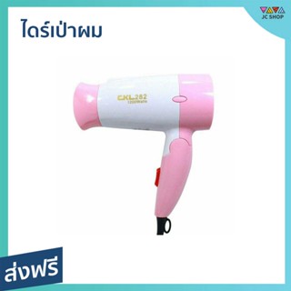 ไดร์เป่าผม CKL-282 ผมแห้งไว จับถนัดมือ - ไดรฟ์เป่าผม ไดร์เป่าผมมินิ ไดร์เป่าผมพกพา ไดเป่าผม ไดเป่าผมพับได้ เครื่องเป่าผม