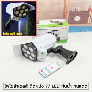 [No.2831] ไฟโซล่าเซลล์ ไฟติดผนัง 77 LED ไฟ led สไตล์กล้องวงจรปิด 3 โหมด พร้อมรีโมทคอนโทลไร้สาย ไฟสว่างจ้า กันน้ำ ทนแดด