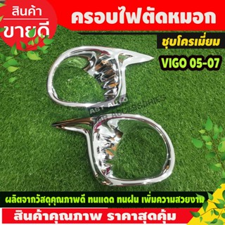 ครอบไฟตัดหมอก โครเมี่ยม 2 ชิ้น โตโยต้า วีโก้ TOYOTA VIGO 2005 2006 2007 2008 (AO)