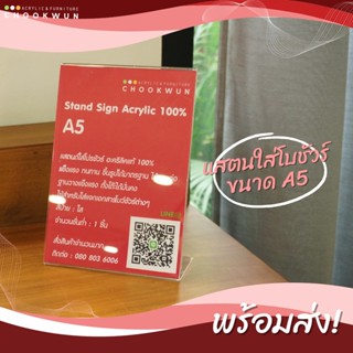 แพ็ค 2 ชิ้น ป้ายอะคริลิค A5 Stand Sign Acrylic 100%  แนวตั้งแบบเอนด้านหลัง