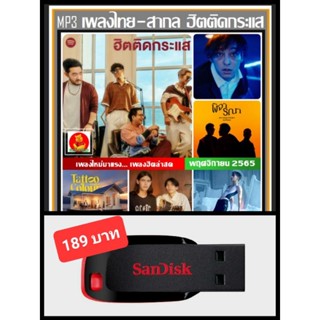 USB-MP3 ไทย-สากล ฮิตติดกระแส Spotify : พฤศจิกายน 2565 #รวมฮิตเพลงดัง #เพลงอินเทรนด์ ☆แฟลชไดร์ฟ-ลงเพลงพร้อมฟัง ☆90 เพลง