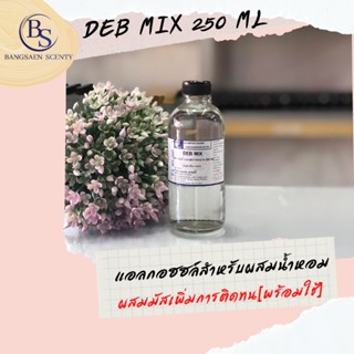 แอลกอฮอล์สำหรับผสมหัวเชื้อน้ำหอม (DEB MIX 250 ML ) ผสม MUSK เพิ่มการติดทนแล้ว[พร้อมใช้]