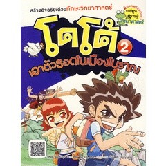 โดโด้ เอาตัวรอดในเมืองโบราณ (ฉบับการ์ตูน) ***หนังสือสภาพ 80%***จำหน่ายโดย  ผศ. สุชาติ สุภาพ