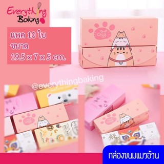 กล่องใส่ขนม กล่องคุกกี้ ของขวัญ 19.5x7x5cm (10ใบ)