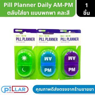 Pill Planer ตลับใส่ยา 2 ช่อง เช้า-เย็น AM-PM ตลับยาแบบพกพา ( ตลับใส่ยา กล่องใส่ยา ตลับยา )