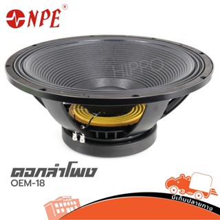 ลำโพง 18 นิ้ว NPE OEM 18 1000 วัตต์ 8 OHM วอยส์ 4 นิ้ว โครงหล่อ สั่ง1ตัวต่อ1คำสั่งซื้อค่ะ (ใบกำกับภาษีทักเเชทได้เลยค่...