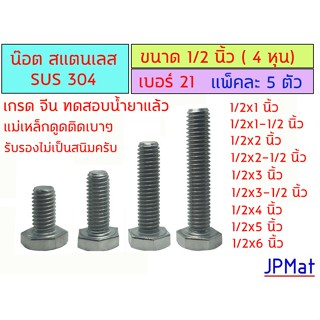 น๊อตตัวผู้ สแตนเลส เกลียวนิ้ว ขนาด 1/2 นิ้ว (4 หุน) เบอร์ 21 ยาว 1" - 6" Nut Stainless 304