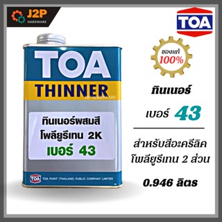 TOA Thinner No.43 ทีโอเอ ทินเนอร์ เบอร์ 43 สำหรับสีอะครีลิคโพลียูรีเทน 2 ส่วน J2P