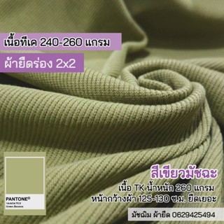 ผ้ายืด ผ้าร่อง 2x2 สีเขียวมัชฉะ เนื้อTK หน้ากว้าง 125-130 c.m. เนื้อหนาปานกลาง ยืดเยอะ ขายเป็นเมตร