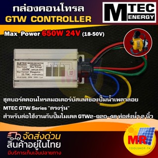 MTEC กล่องคอนโทรล Max Power 650W 24V (18-50V)  GTW Controller มอเตอร์บัสเลส คอนโทรลปั๊มน้ำ  โซล่าเซลล์ ตรงรุ่น