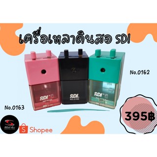 กบเหลาดินสอSDI N0.0162/No.0163