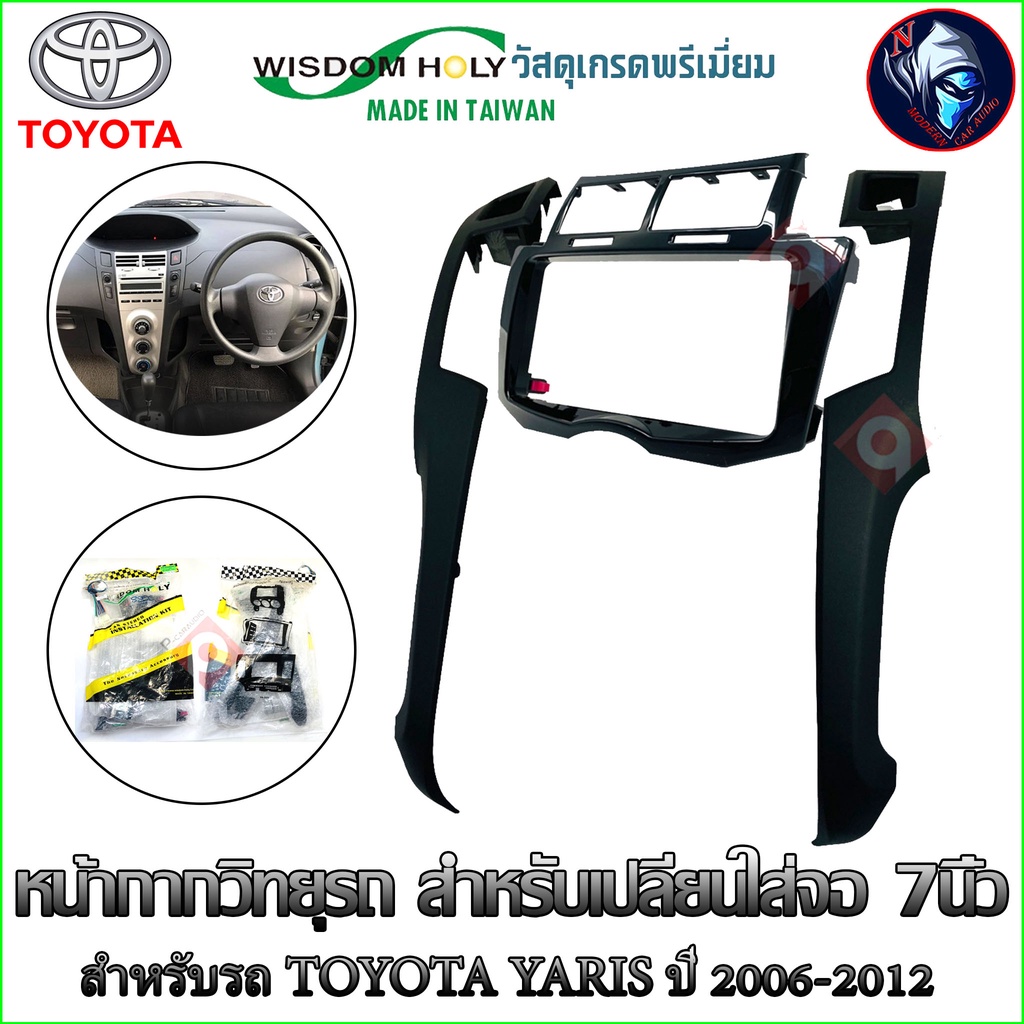 หน้ากากวิทยุรถยนต์ สำหรับเปลี่ยนใส่จอ 7นิ้ว TOYOTA YARIS ปี 2006-2012 ยี่ห้อ WISDOM HOLY งานเกรดA สี