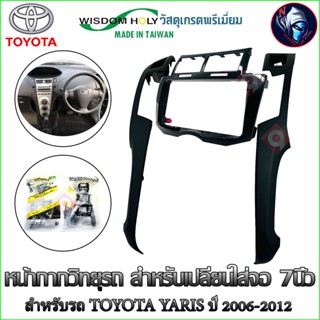 หน้ากากวิทยุรถยนต์ สำหรับเปลี่ยนใส่จอ 7นิ้ว TOYOTA YARIS ปี 2006-2012 ยี่ห้อ WISDOM HOLY งานเกรดA สีดำ