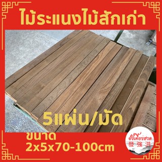 ระแนงไม้สักเก่าไส 4 ด้าน หนา 2cm x กว้าง 5cm x ยาว70 - 100cm (5ชิ้น)ไมัสักแผ่นเก่า ไม้ท่อนไม้สัก เหมาะะสำหรับตกแต่งD.I.Y