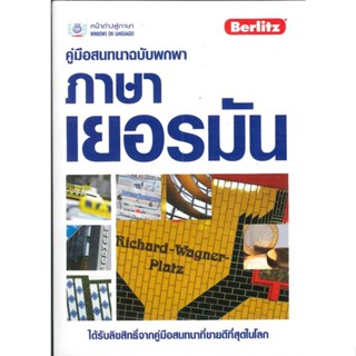 หนังสือ คู่มือสนทนาฉบับพกพา ภาษาเยอรมัน (ฉบับปรั สนพ. หน้าต่างสู่โลกกว้าง หนังสือเรียนรู้ภาษาต่างๆ เยอรมัน