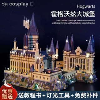 พร้อมส่ง❍ใหม่ Harry Potter Hogwarts Castle ตัวต่อเลโก้ที่เข้ากันได้ ตัวต่อปริศนาสำหรับเด็กยากสำหรับผู้ใหญ่