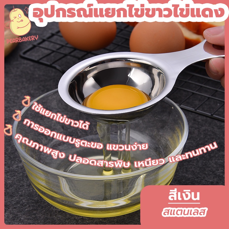 พร้อมจัดส่ง ช้อนแยกไข่แดง ช้อนแยกไข่ PEAR เงิน HB0023