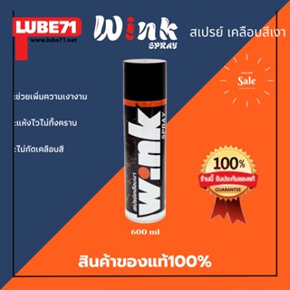 LUBE71 WINK SPRAY สเปรย์เคลือบเงา ขนาด 600 มล.