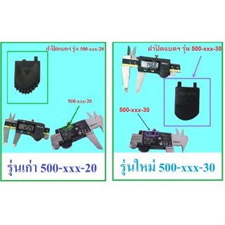 อะไหล่-ฝาปิดแบตฯ  เวอร์เนียดิจิทัล Mitutoyo : (รุ่นใหม่)500-xxx-30 และ (รุ่นเก่า)500-xxx-20