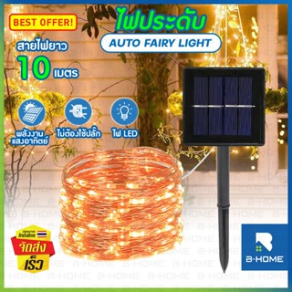 ไฟแต่งต้นไม้ ไฟตกแต่งสวน B-HOME ไฟตกแต่งโซล่าเซลล์ 10 เมตร ไฟตกแต่ง ไฟกระพริบ Solar LED Light ใช้พลังงานแสงอาทิตย์