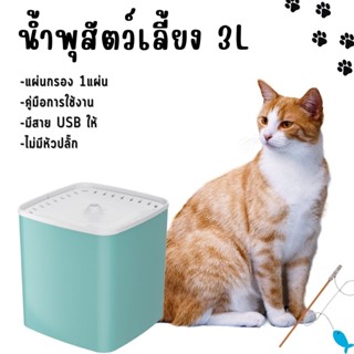 😺น้ำพุแมว น้ำพุสัตว์เลี้ยง 3L เครื่องให้น้ำแมว น้ำพุแมวสัตว์เลี้ยงอัตโนมัติ😺