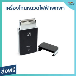 เครื่องโกนหนวดไฟฟ้าพกพา SHENGFA เสียงเบา พกพาสะดวก RSCW-20555011-V2 - โกนหนวดไฟฟ้า เครื่องโกนหนวดไฟฟ้า ที่โกนหนวดไฟฟา