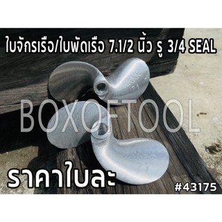 ใบจักรเรือ/ใบพัดเรือ 7.1/2 นิ้ว รู 3/4 SEAL