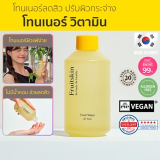 [Seoul2u🌟Only] Fruitskin - Vegan Fruit Water Toner โทนเนอร์ผิวฉ่ำ วีแกน น้ำตบ กู้ผิวหมอง ขาวไว 155ml ของแท้/พร้อมส่ง🇰🇷