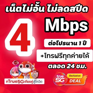 ซิมทรูโปรเทพ 4 Mbps ไม่อั้นไม่ลดสปีด +โทรฟรีทุกค่ายไม่อั้นได้